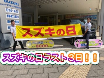 スズキの日ラスト３日！！